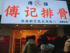 门面-傅强排骨(成都总店)