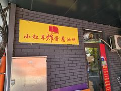 -小红车炸蛋葱油饼