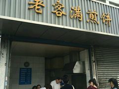 门面-老客满蛋饼(双塔市集店)