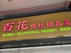 -百花传统甜品店(原址店)