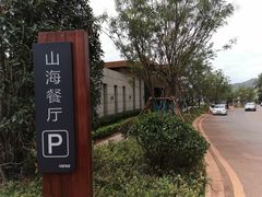 -山海餐厅
