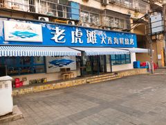 门面-老虎滩大连海鲜烧烤(建邺云锦路总店)
