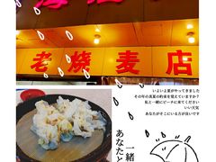 -海汇源老烧麦店(东大街总店)