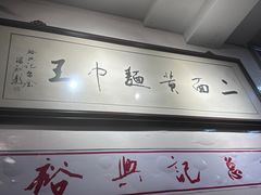 -裕兴记·三虾面(西北街总店)