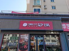 门面-洪兴砂锅·融合砂锅菜(三站店)