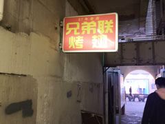 -兄弟联果木炭烤翅·50年家传鸡翅秘方