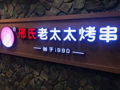 招牌-邢氏老太太烧烤(罗湖店)