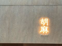 -胡麻(静安嘉里店)