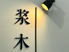 -浆木咖啡馆(湘子庙街店)