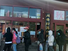 门面-秋栗香(地安门店)