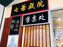 -七爷清汤腩·港式餐厅(金狮广场店)