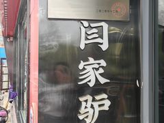 -闫家驴肉老店(华电一校店)