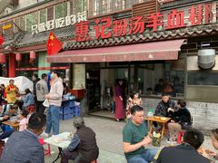 -惠记粉汤羊血(小南门店)