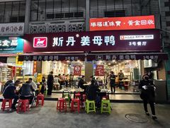 -斯丹姜母鸭·古法干香(涂门街总店)