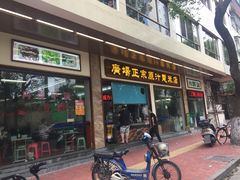 门面-广场正宗原汁薏米店