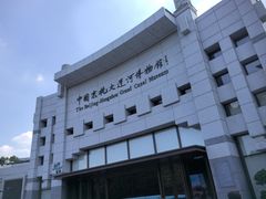 -中国京杭大运河博物馆