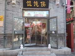 -馄饨侯(前门店)