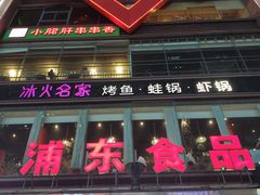 门面-浦东食品城(华诚大厦店)