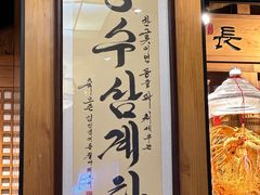 -长寿参鸡汤(朝韩风情街店)