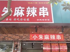 门面-小朱麻辣串(益民街店)