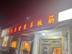 -老袁羊板筋(农光路店)