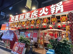 -赵美丽重庆火锅(西安直营总店)