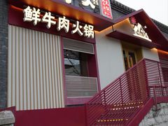 -牛村来人潮汕牛肉火锅(西单店)