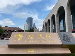 -天津意大利风情旅游区