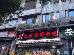 -天治宣·野椒鸡(龙头寺总店)
