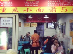 门面-花市豌杂面(民生路店)