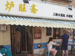 -炉旺斋上海小笼包·小馄饨