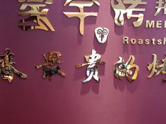 -蒙古人烤羊大师·绿野餐厅(工农大路店)