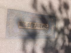 -西安曲江寒窑遗址公园