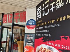 -勇记干锅居(德阳店)