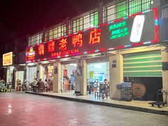 门面-翡翠老鸭店