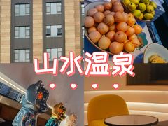 -山水温泉