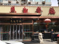 门面-马凯餐厅(长椿街店)