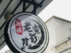 -花姨·老电影院果汁冰(88号店)