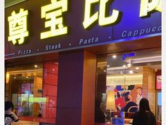 门面-尊宝比萨(中山八店)
