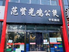 门面-范贤光鸡公煲(平乐园总店)