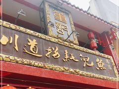 门面-川道拐耗儿鱼(置信路店)