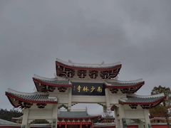 -莆田南少林寺