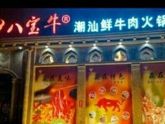 -八宝牛潮汕鲜牛肉火锅(净月店)