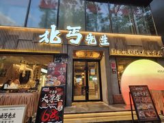 门面-北丐先生·野馄饨烧烤(雨花万象店)