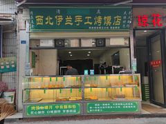 门面-西北伊兰手工烤馍店(大皮院店)