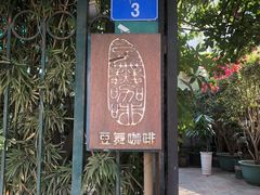 -豆舞咖啡(民乐路店)