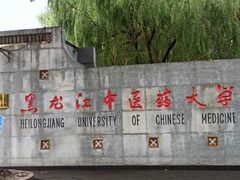 -黑龙江中医药大学