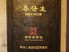 -春发生饭店·非遗(南院门店)