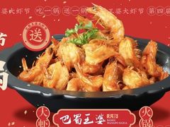 -巴蜀王婆大虾(南锣鼓巷店)