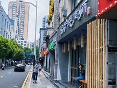 -泥炉烧肉师(新街口金銮巷店)
